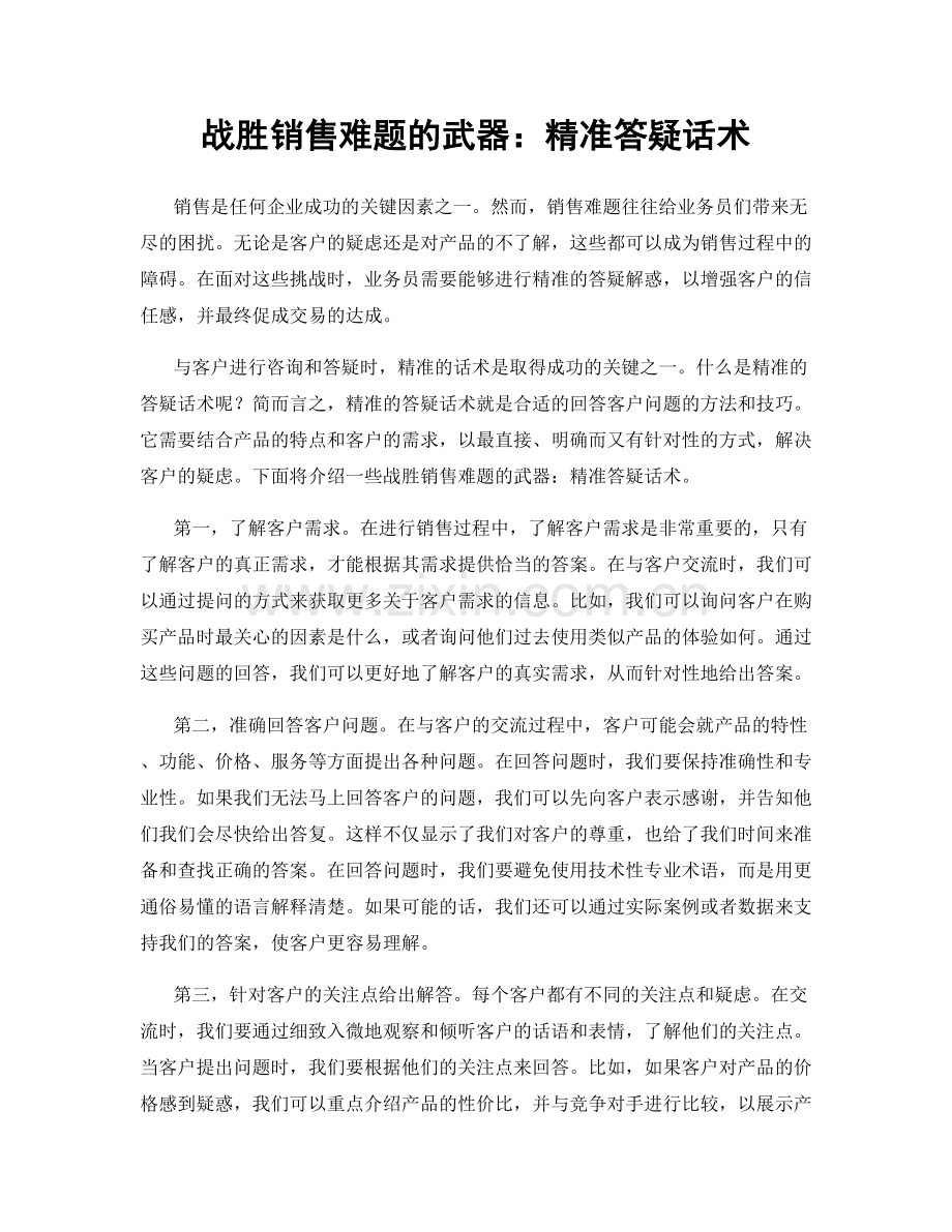 战胜销售难题的武器：精准答疑话术.docx_第1页