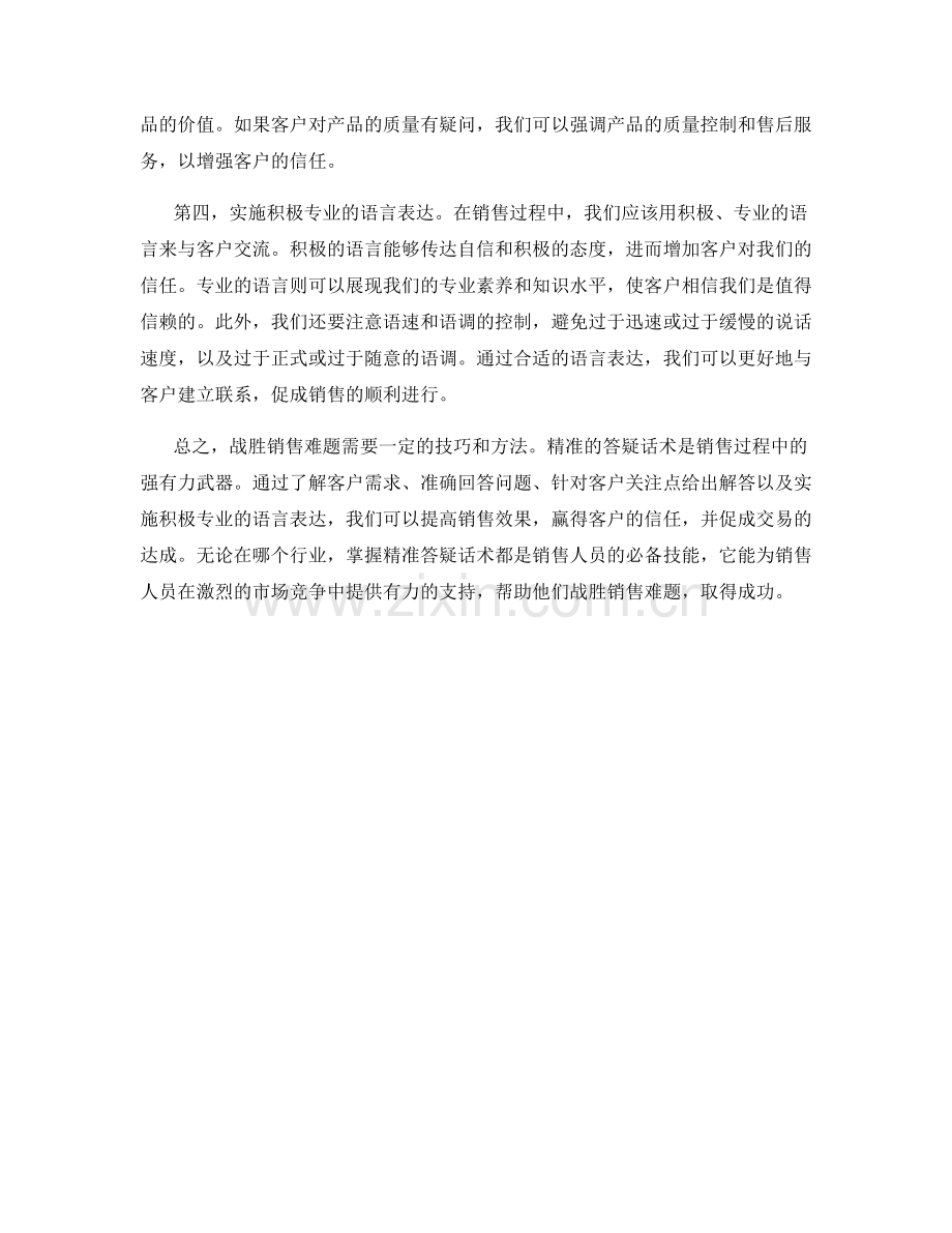 战胜销售难题的武器：精准答疑话术.docx_第2页