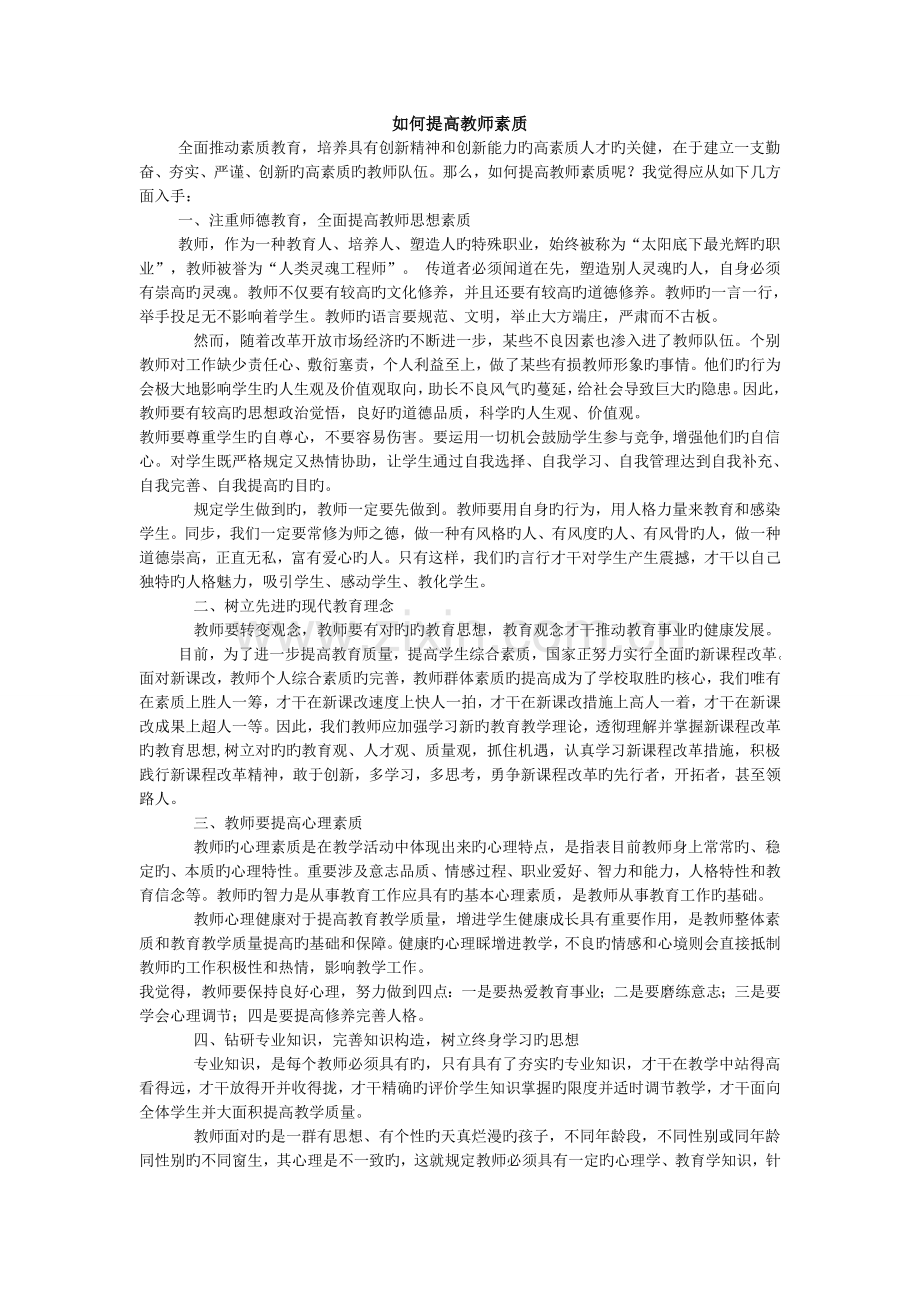 如何提高教师素质.doc_第1页