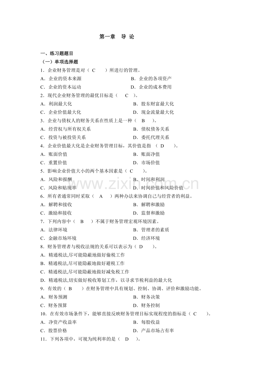 财务管理第一二章作业.doc_第1页