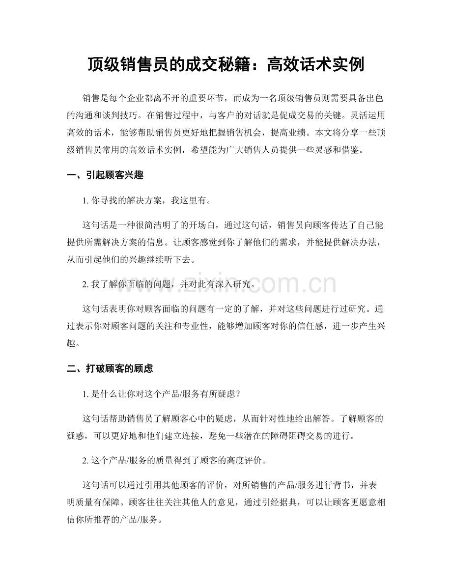 顶级销售员的成交秘籍：高效话术实例.docx_第1页