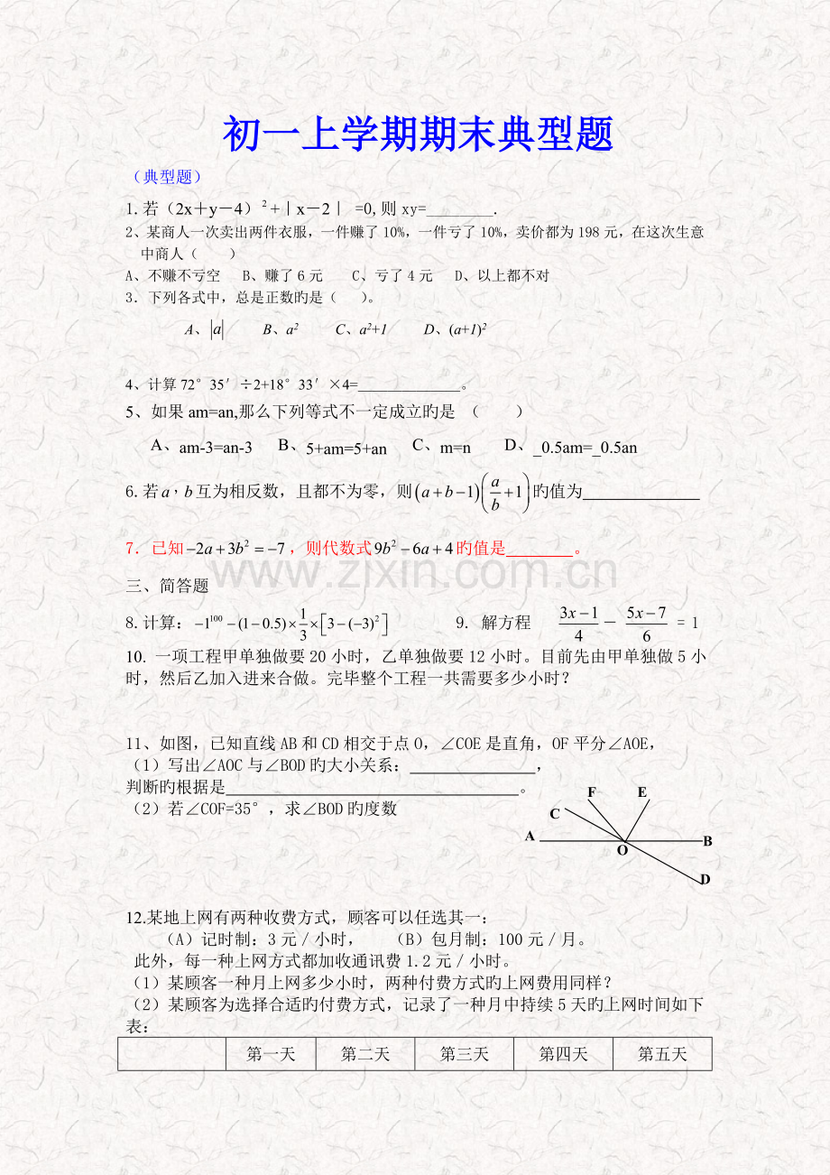 初一数学期末测试题必考题.doc_第1页