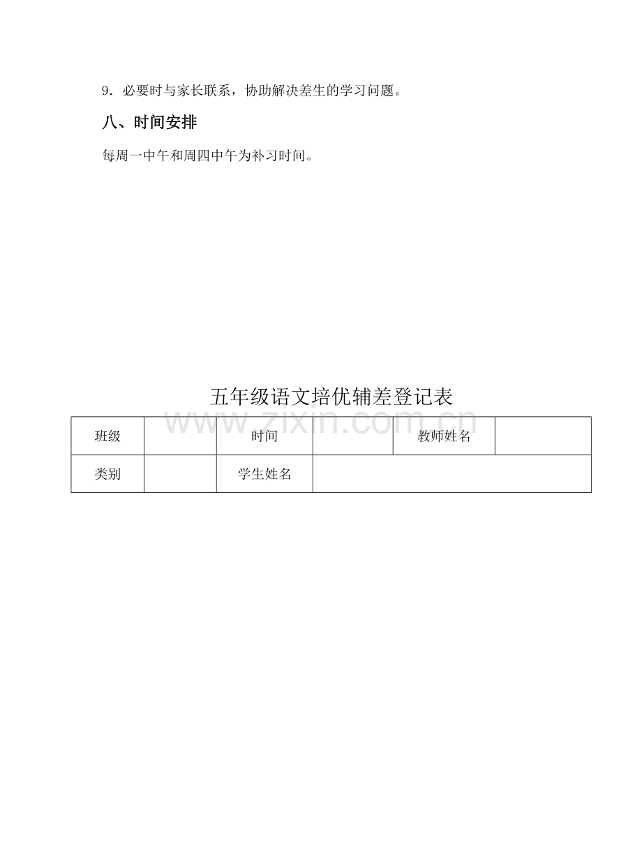 五年级下期语文培优补差计划和记录表.doc_第3页