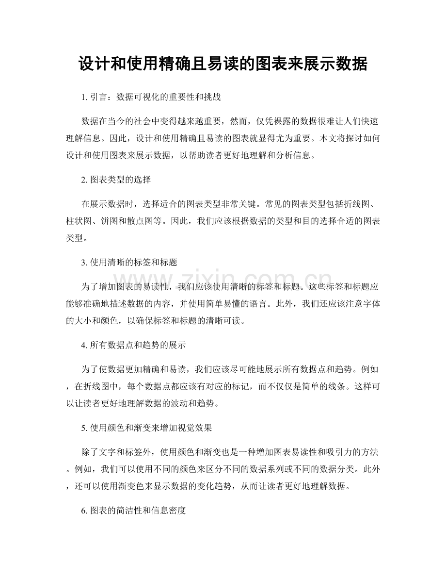 设计和使用精确且易读的图表来展示数据.docx_第1页