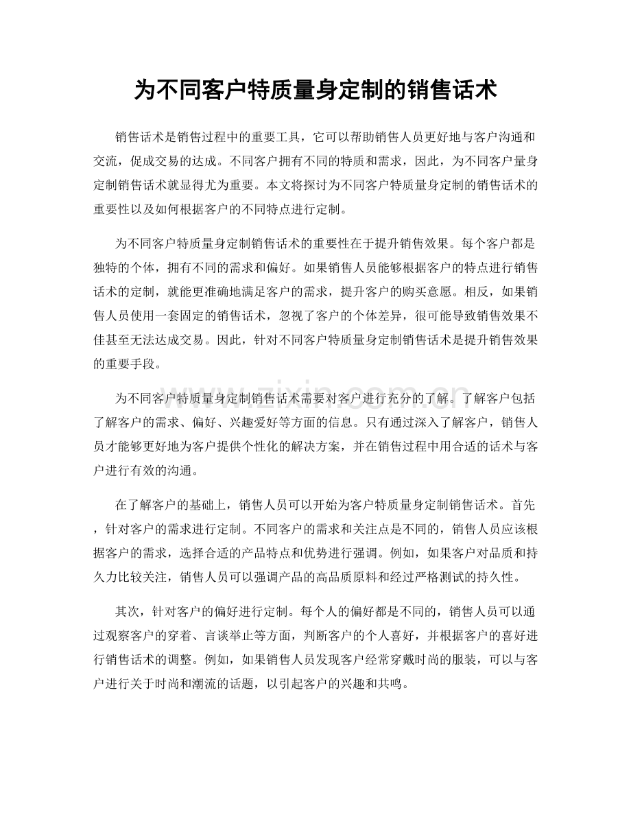 为不同客户特质量身定制的销售话术.docx_第1页