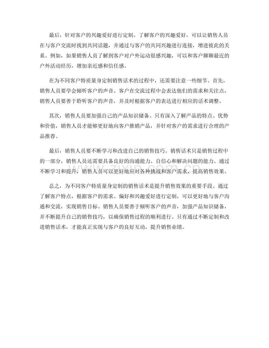 为不同客户特质量身定制的销售话术.docx_第2页