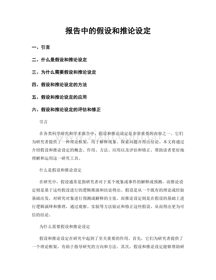 报告中的假设和推论设定.docx_第1页