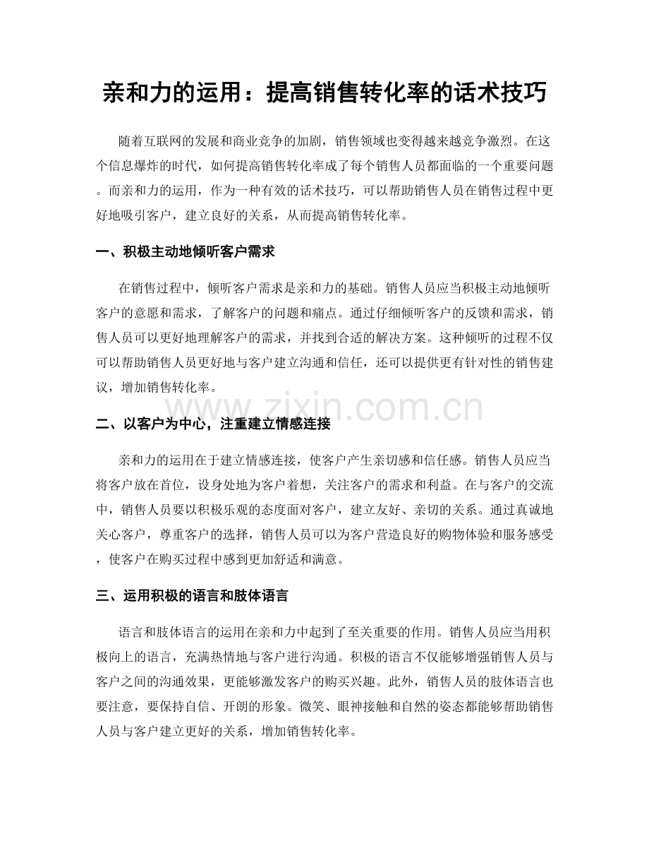 亲和力的运用：提高销售转化率的话术技巧.docx_第1页