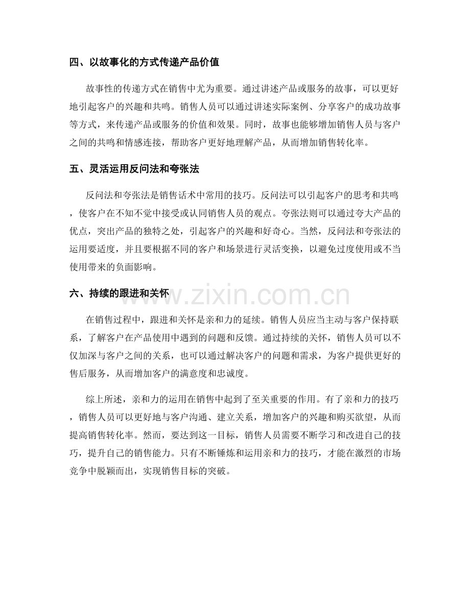 亲和力的运用：提高销售转化率的话术技巧.docx_第2页