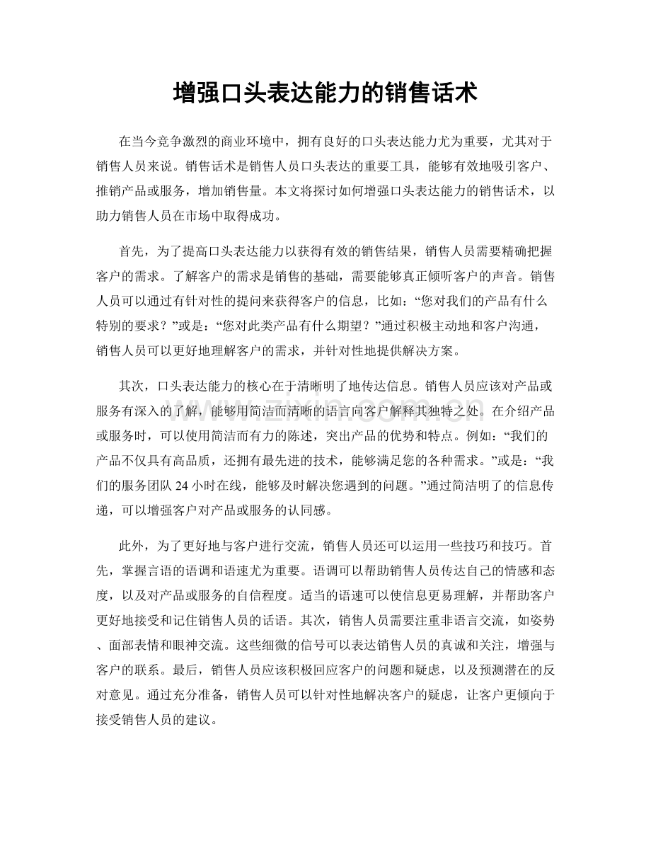 增强口头表达能力的销售话术.docx_第1页