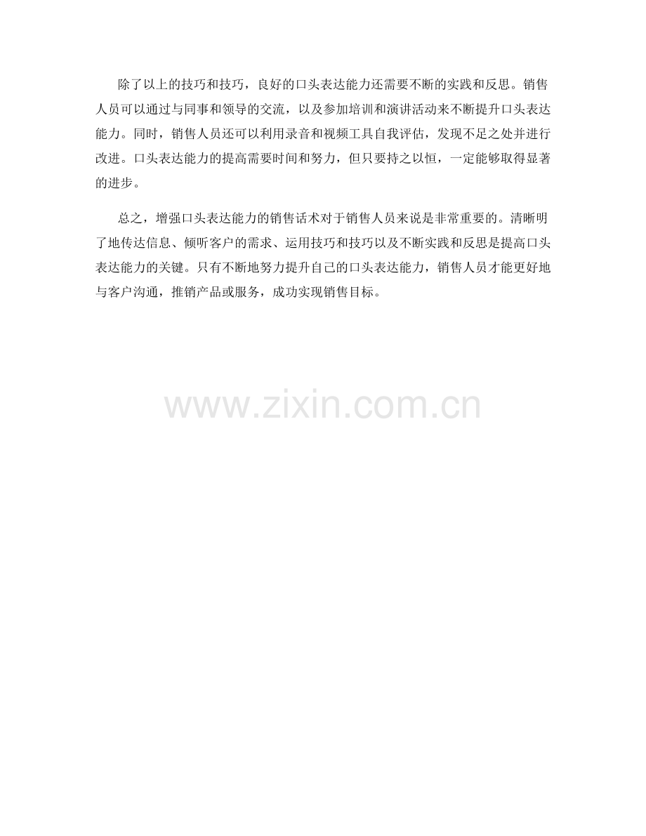 增强口头表达能力的销售话术.docx_第2页