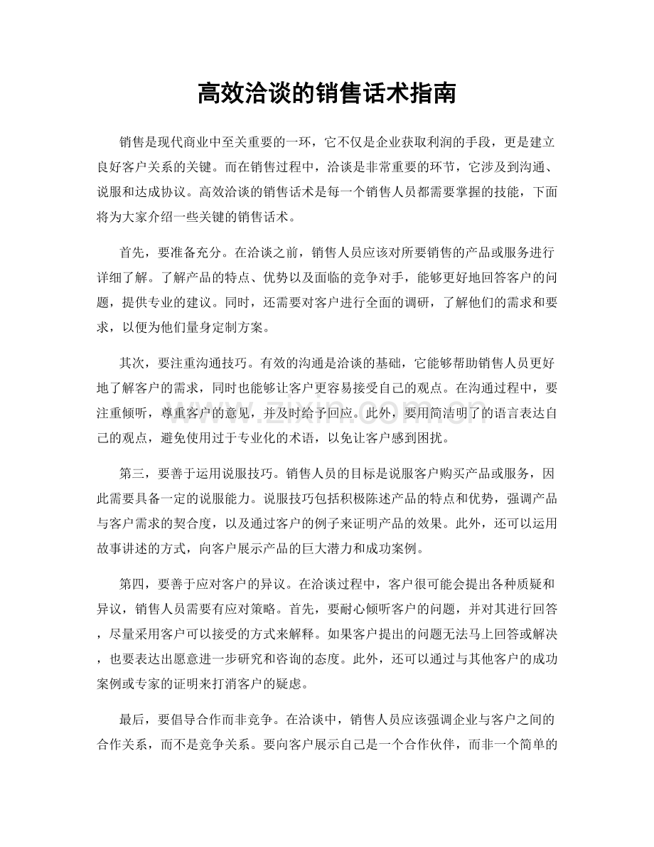 高效洽谈的销售话术指南.docx_第1页