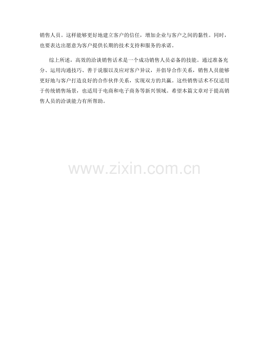 高效洽谈的销售话术指南.docx_第2页