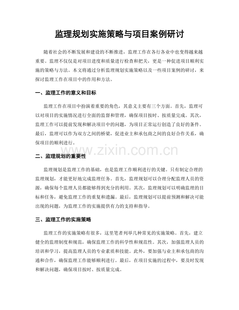 监理规划实施策略与项目案例研讨.docx_第1页