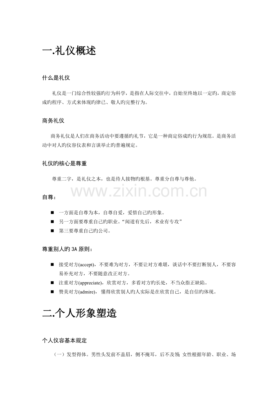 商务礼仪新版.docx_第1页