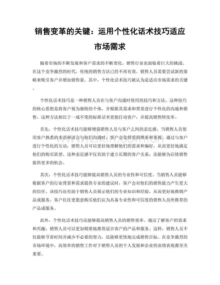 销售变革的关键：运用个性化话术技巧适应市场需求.docx_第1页