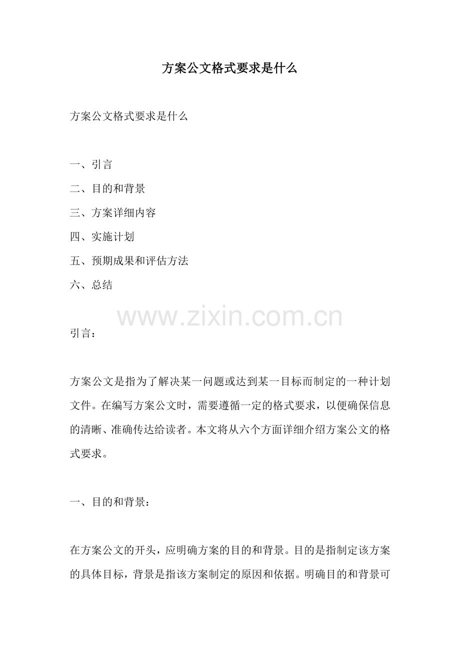 方案公文格式要求是什么.docx_第1页