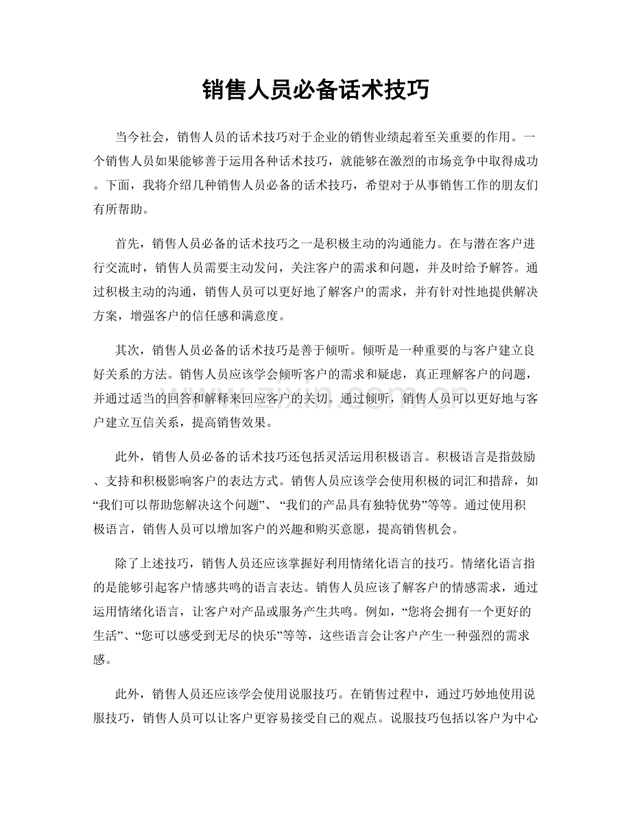 销售人员必备话术技巧.docx_第1页