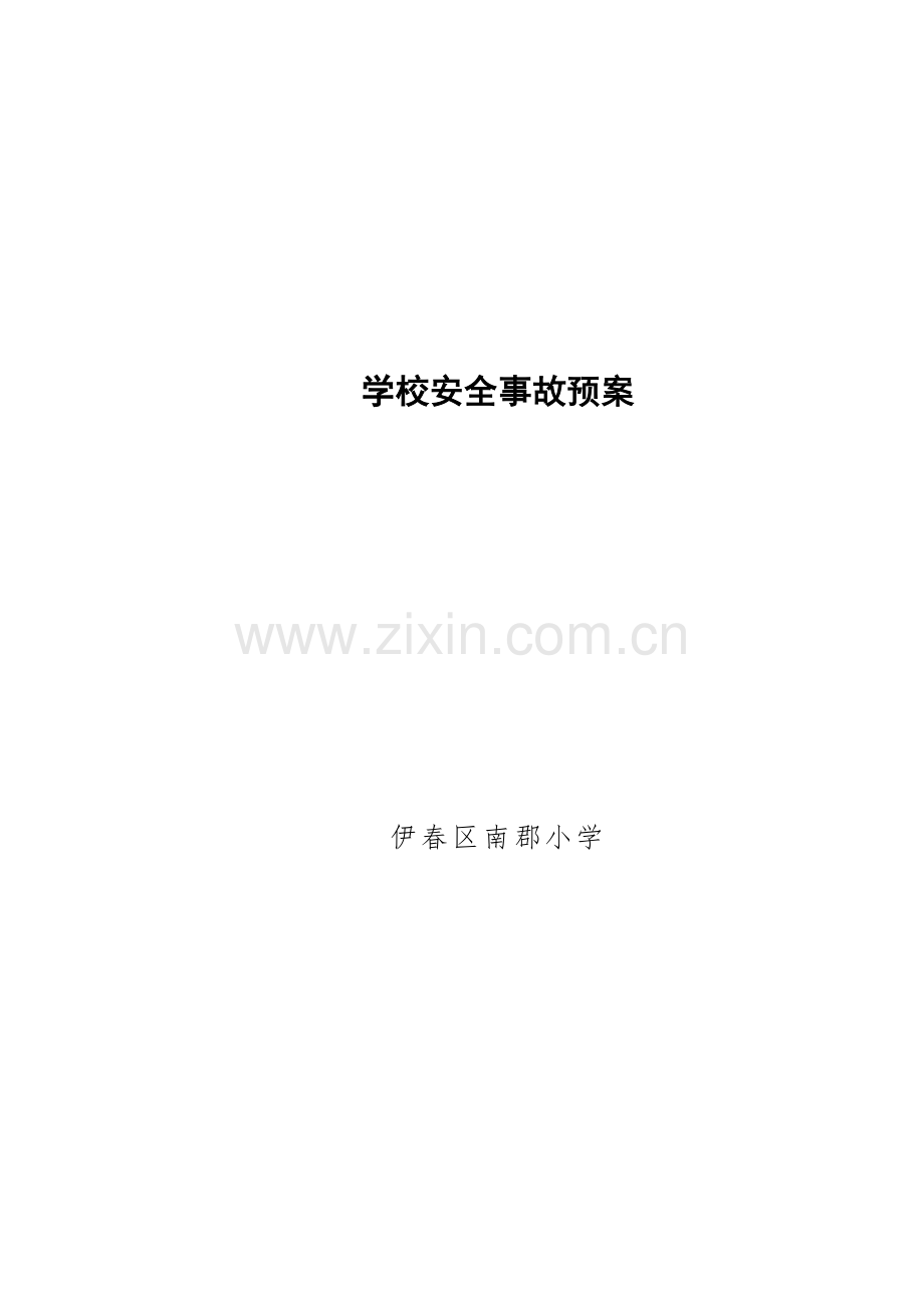 各种安全事故预案.doc_第1页