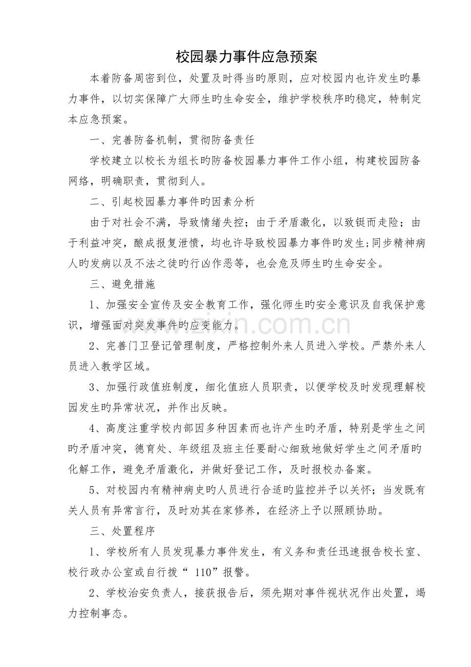 各种安全事故预案.doc_第3页