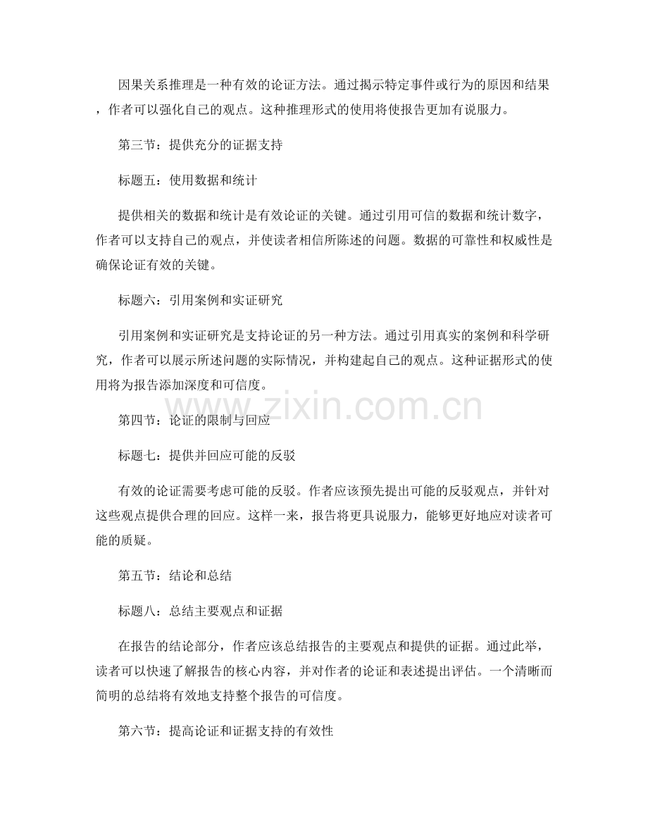 报告论证与证据支持：有效论证并支持报告的表述.docx_第2页