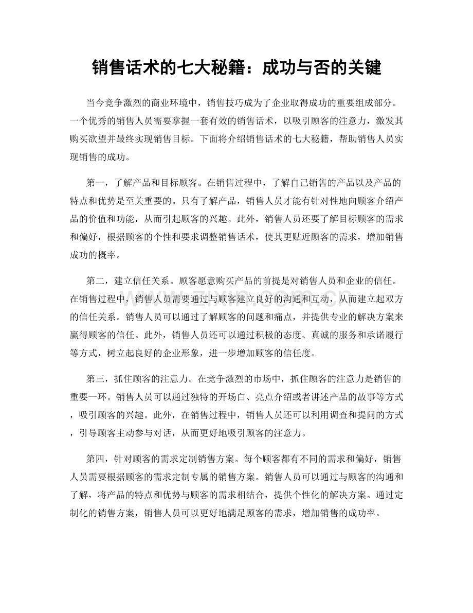 销售话术的七大秘籍：成功与否的关键.docx_第1页