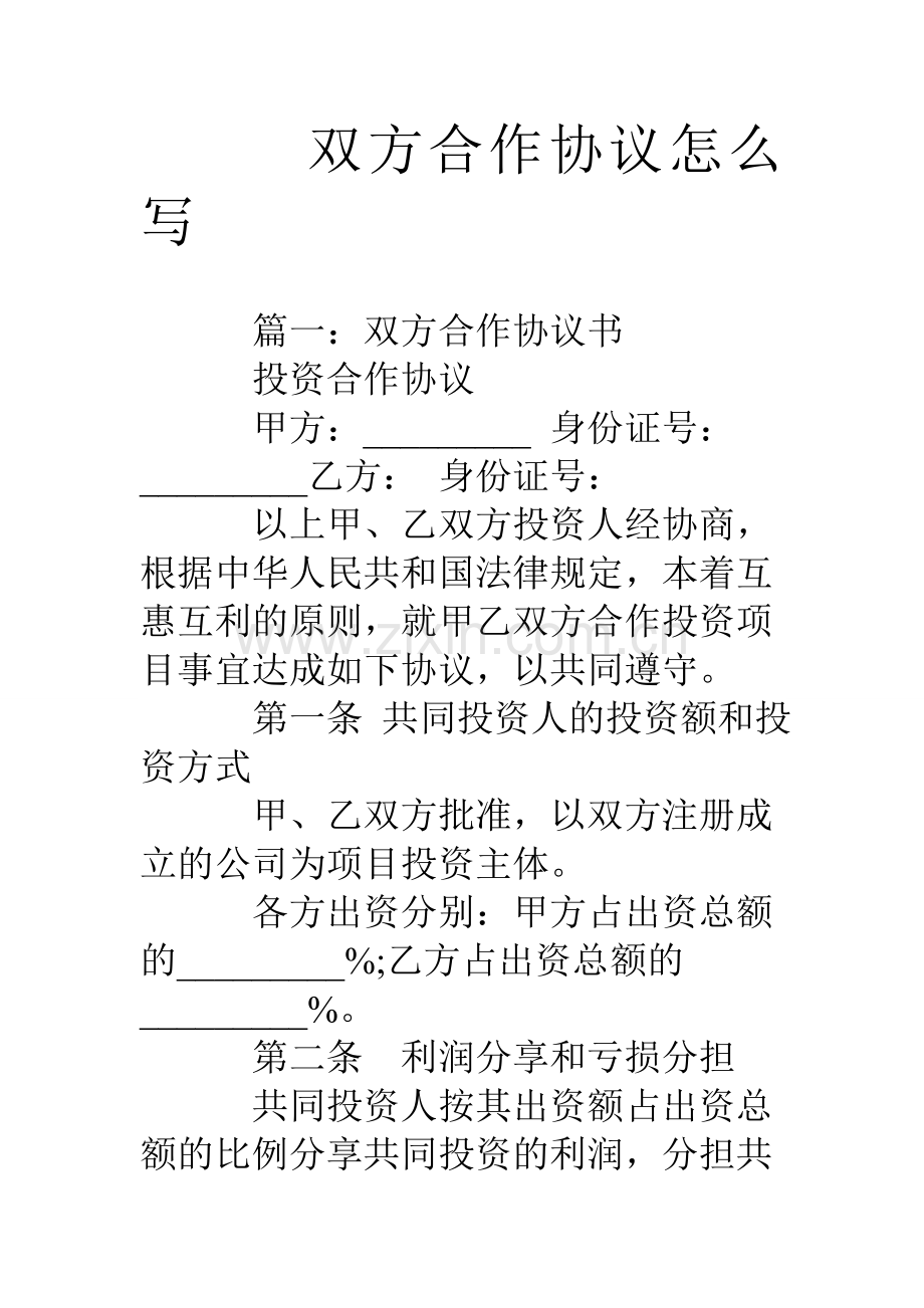 双方合作合同怎么写.doc_第1页