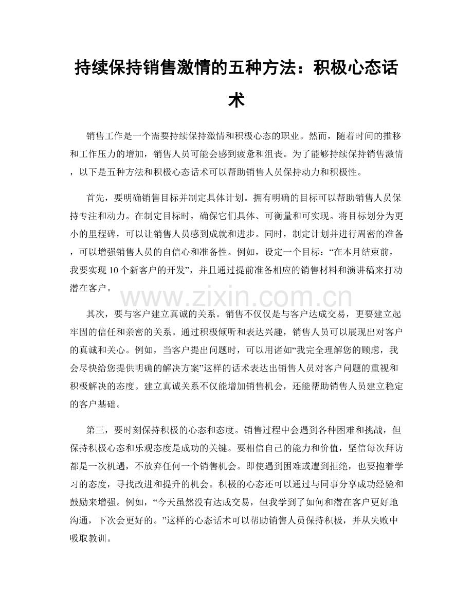 持续保持销售激情的五种方法：积极心态话术.docx_第1页