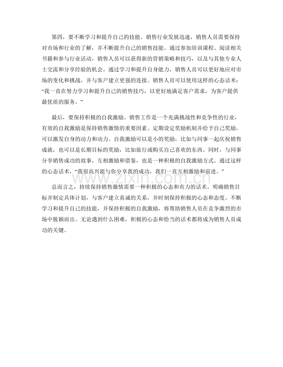 持续保持销售激情的五种方法：积极心态话术.docx_第2页