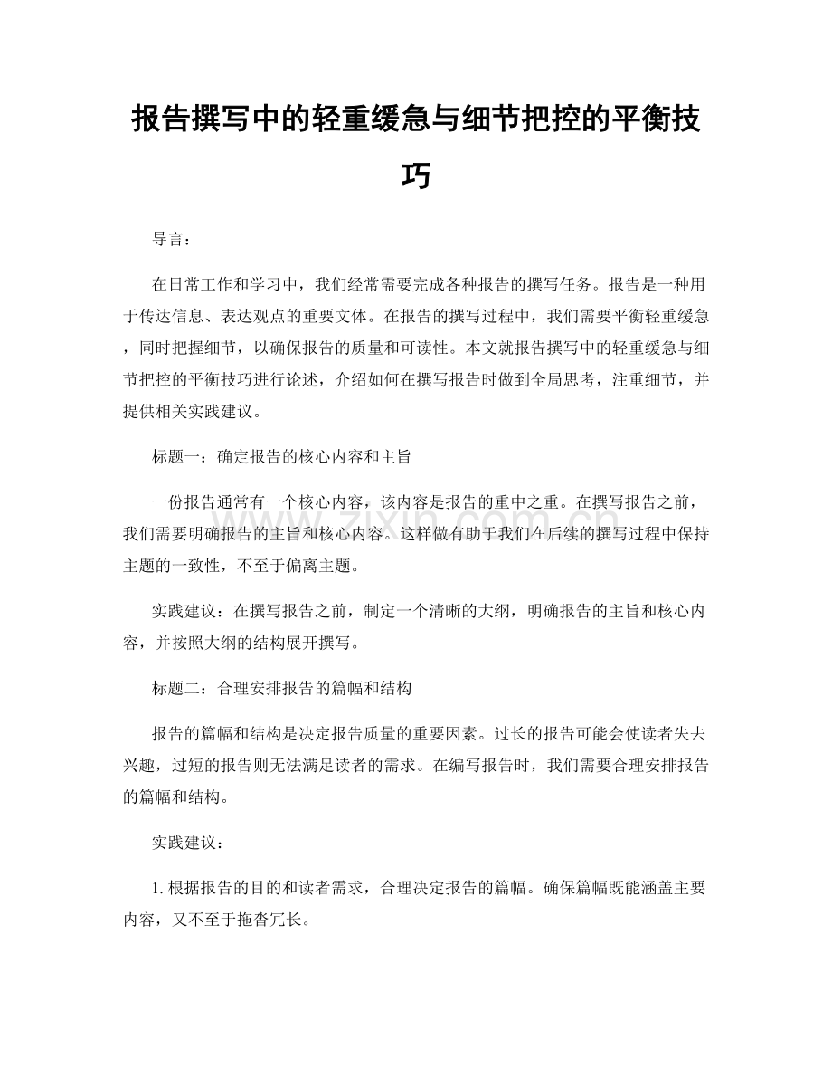 报告撰写中的轻重缓急与细节把控的平衡技巧.docx_第1页