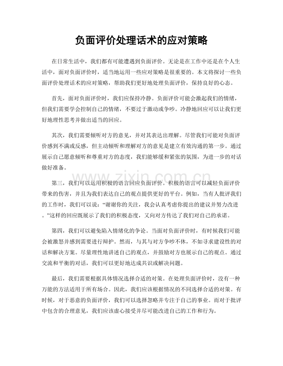 负面评价处理话术的应对策略.docx_第1页