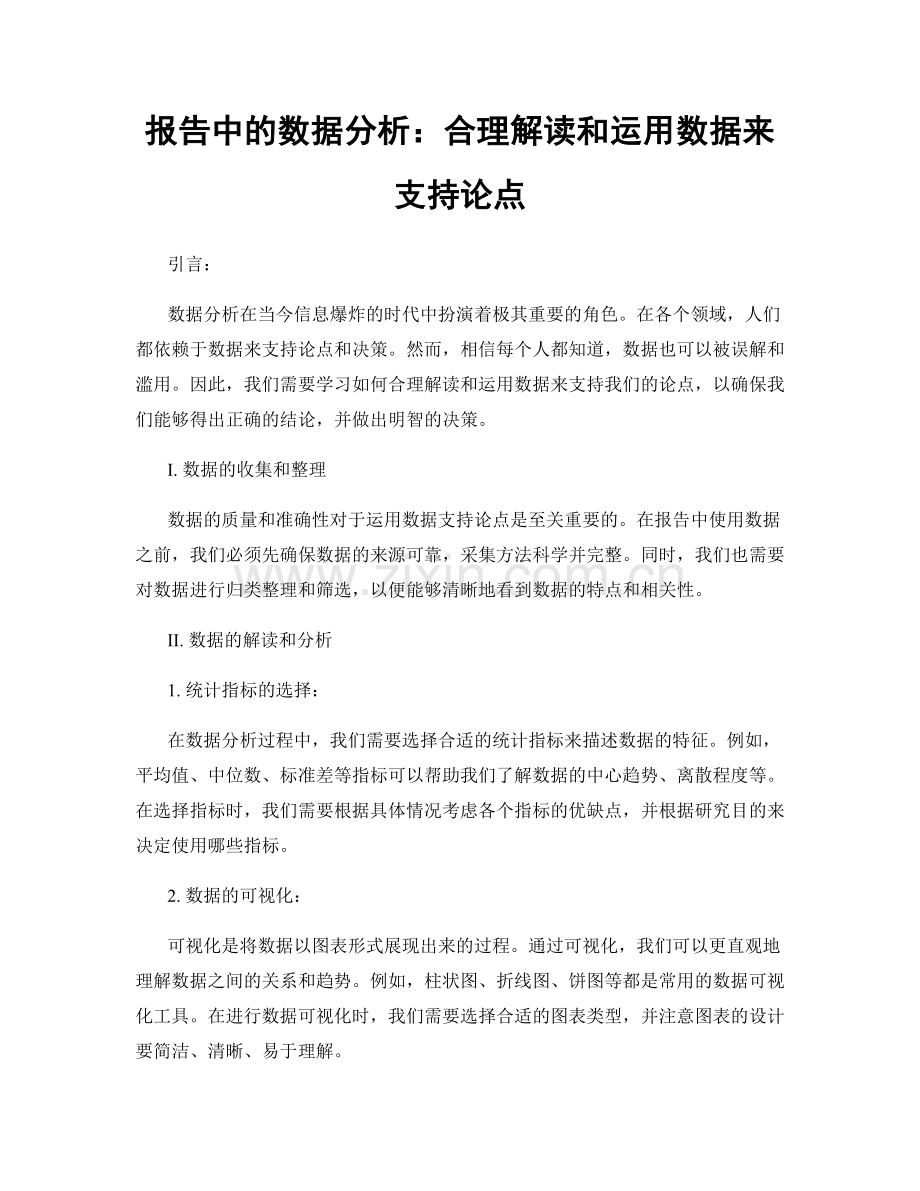 报告中的数据分析：合理解读和运用数据来支持论点.docx_第1页