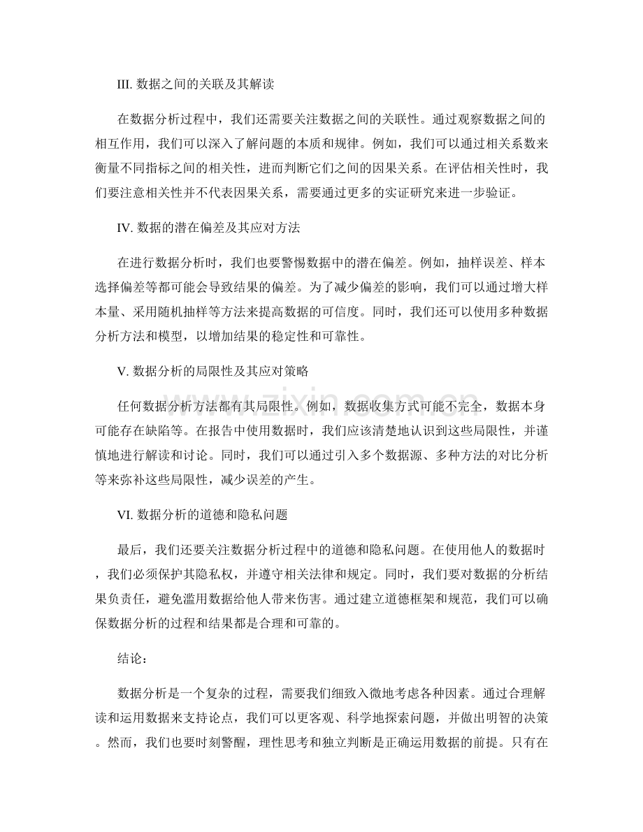 报告中的数据分析：合理解读和运用数据来支持论点.docx_第2页