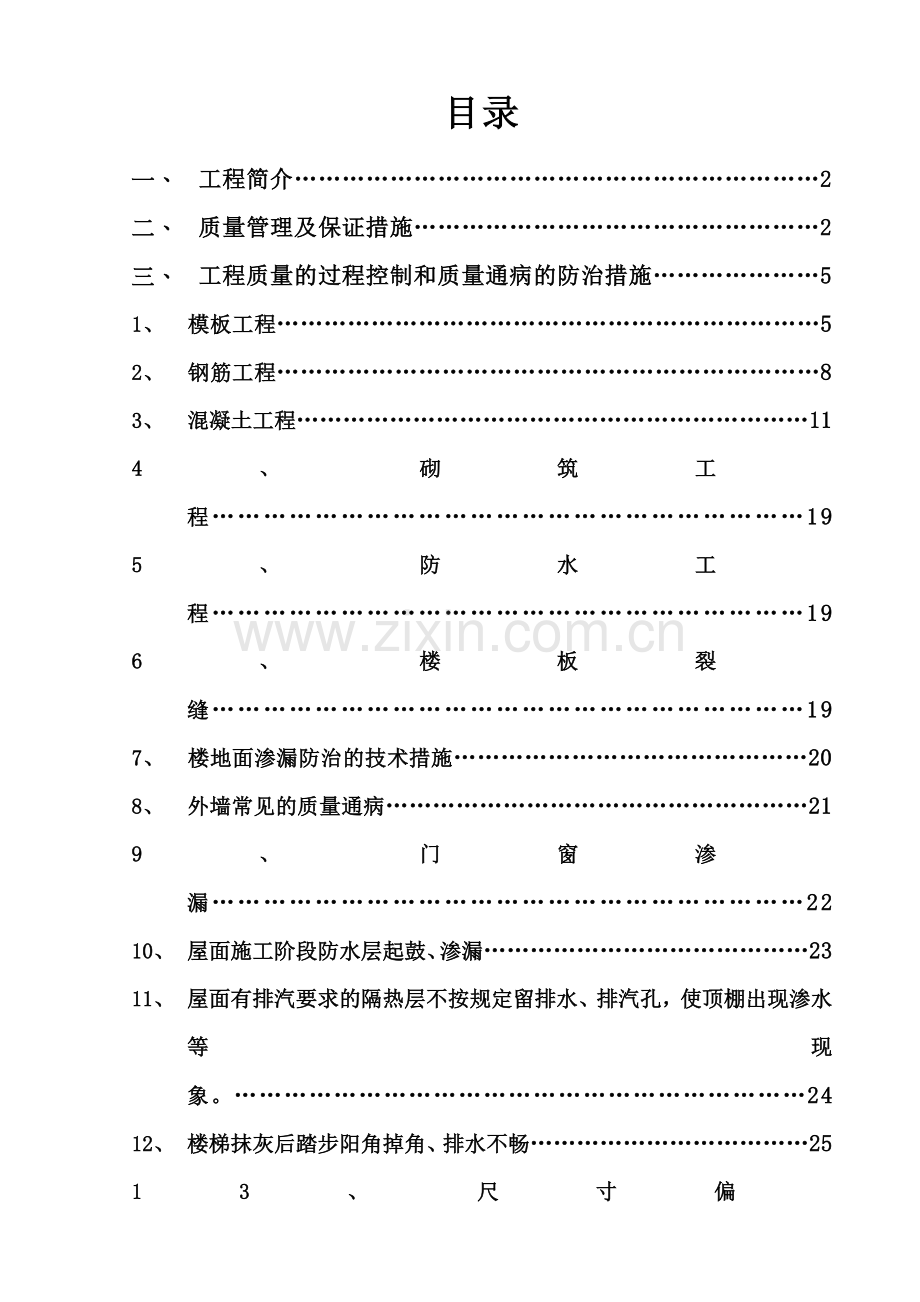 质量通病防治措施方案完整.doc_第2页