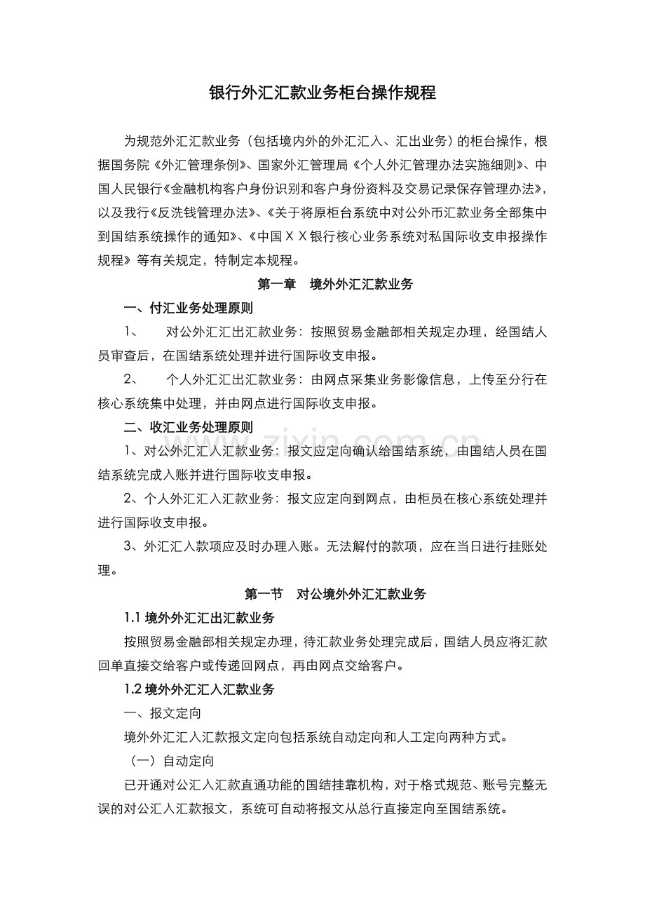 银行外汇汇款业务柜台操作规程.doc_第1页