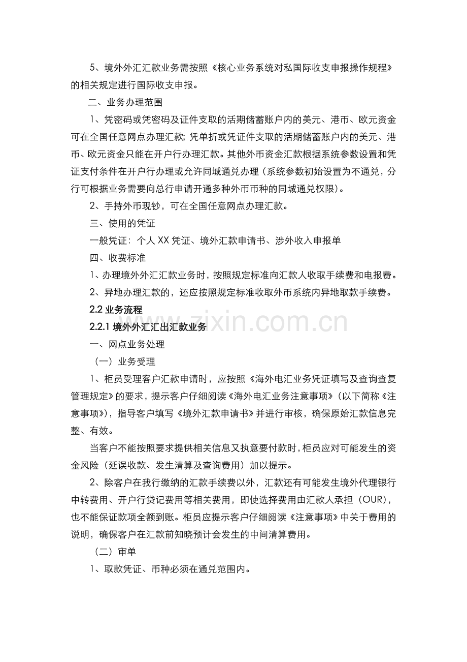 银行外汇汇款业务柜台操作规程.doc_第3页