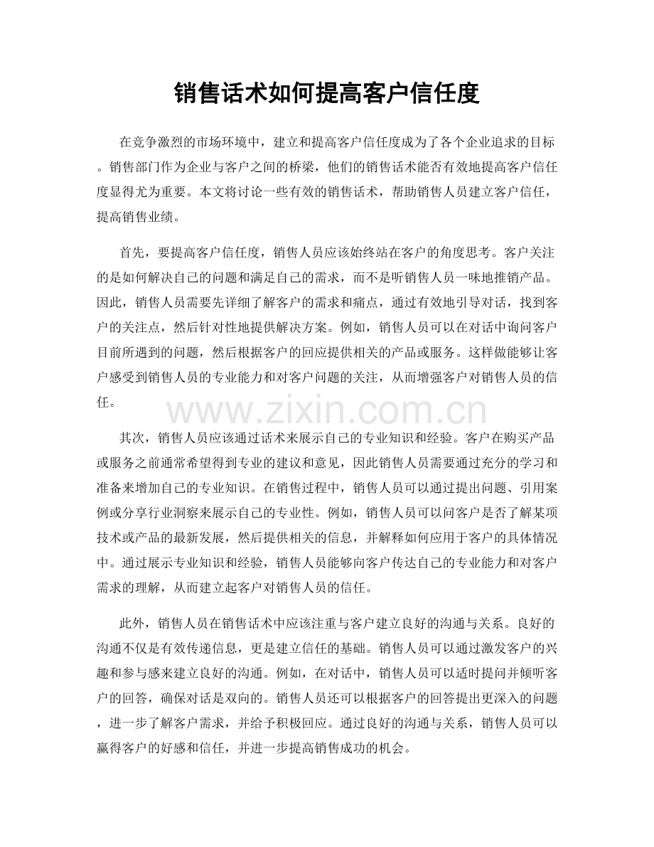 销售话术如何提高客户信任度.docx_第1页