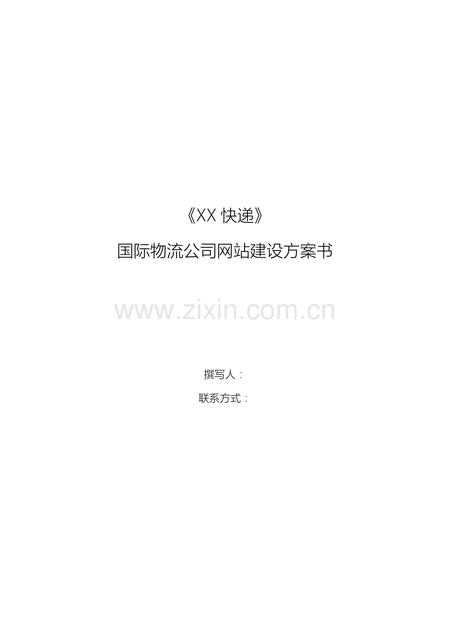 国际物流公司网站建设方案书.doc_第1页