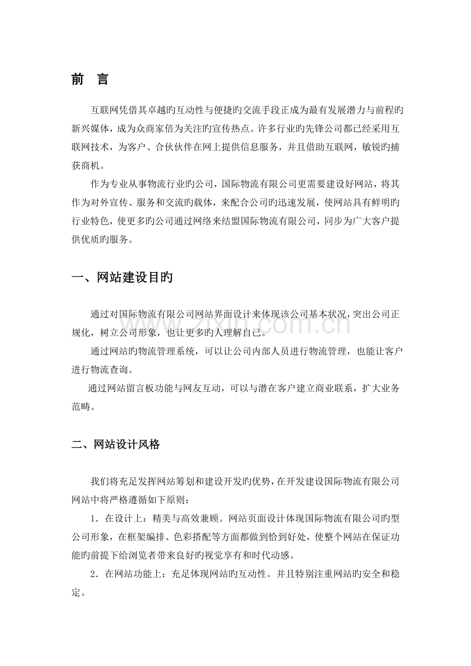 国际物流公司网站建设方案书.doc_第2页