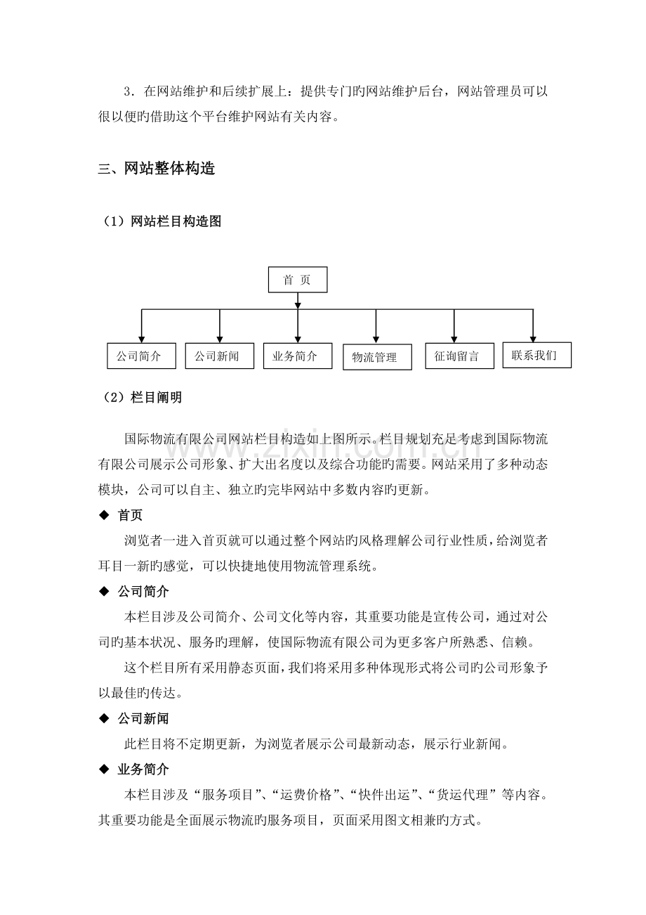 国际物流公司网站建设方案书.doc_第3页