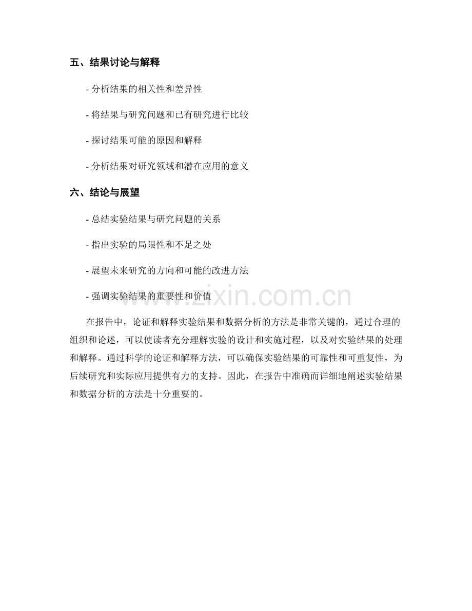 报告中论证和解释实验结果和数据分析的方法.docx_第2页