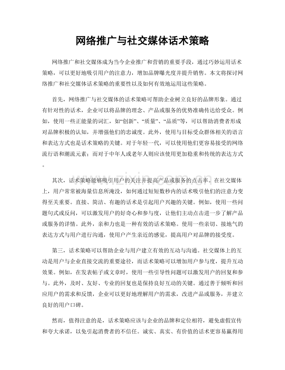 网络推广与社交媒体话术策略.docx_第1页