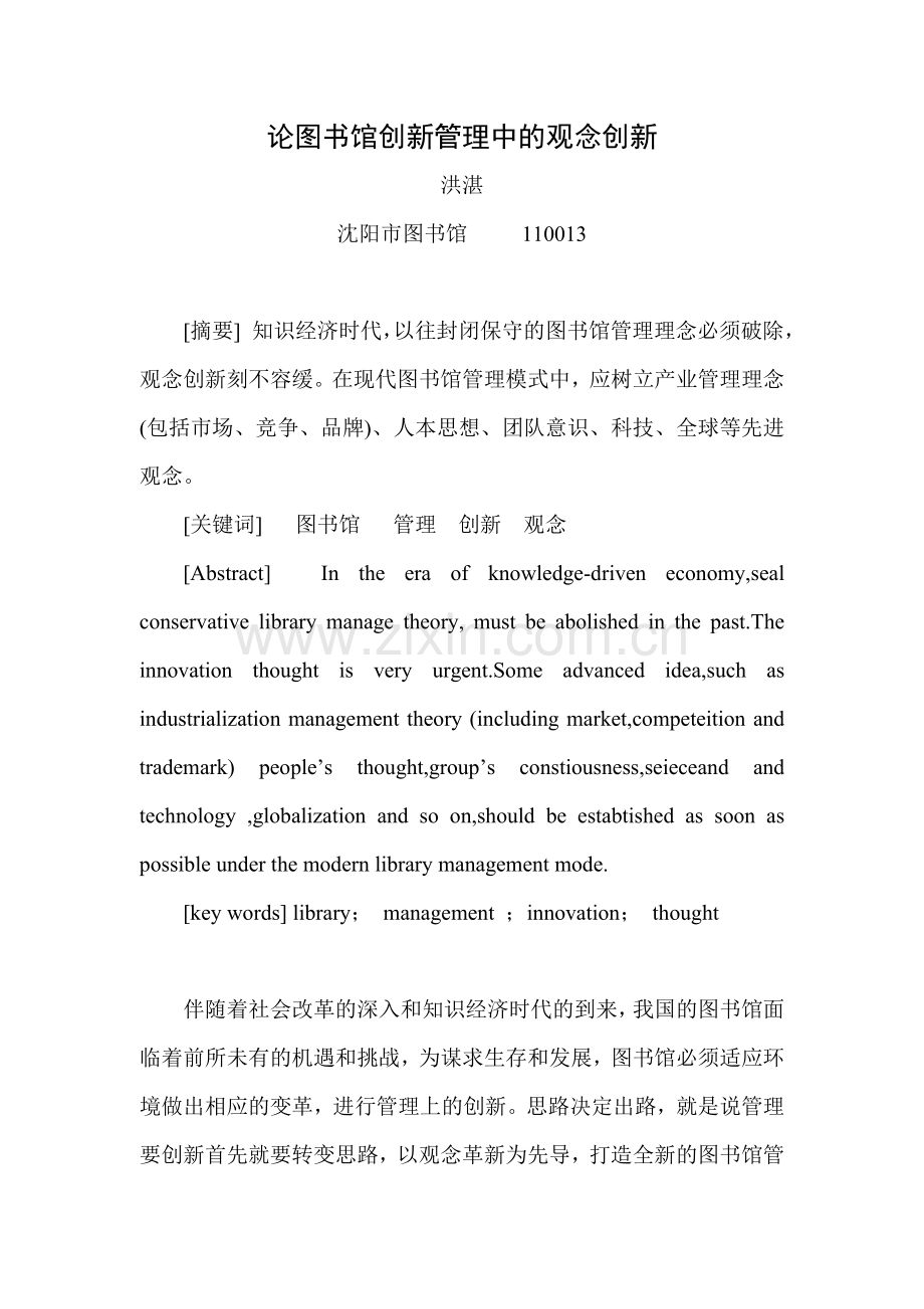 论图书馆创新管理中的观念创新.doc_第1页