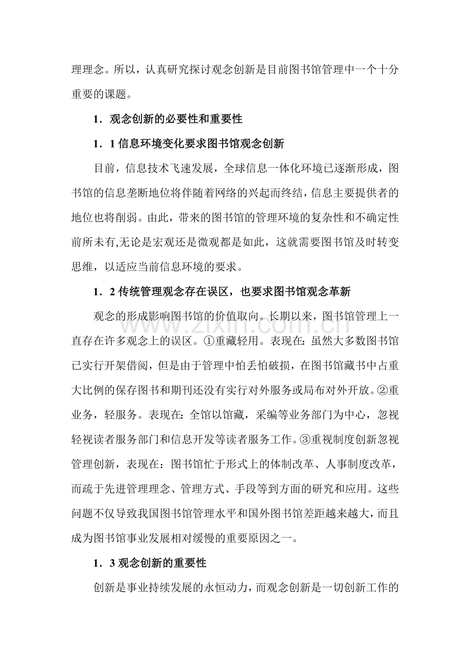 论图书馆创新管理中的观念创新.doc_第2页