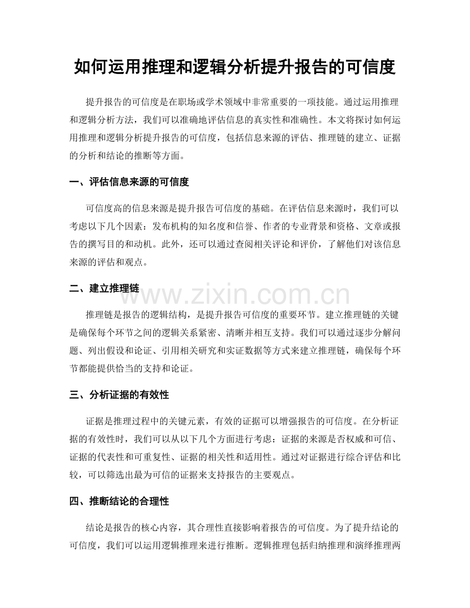 如何运用推理和逻辑分析提升报告的可信度.docx_第1页