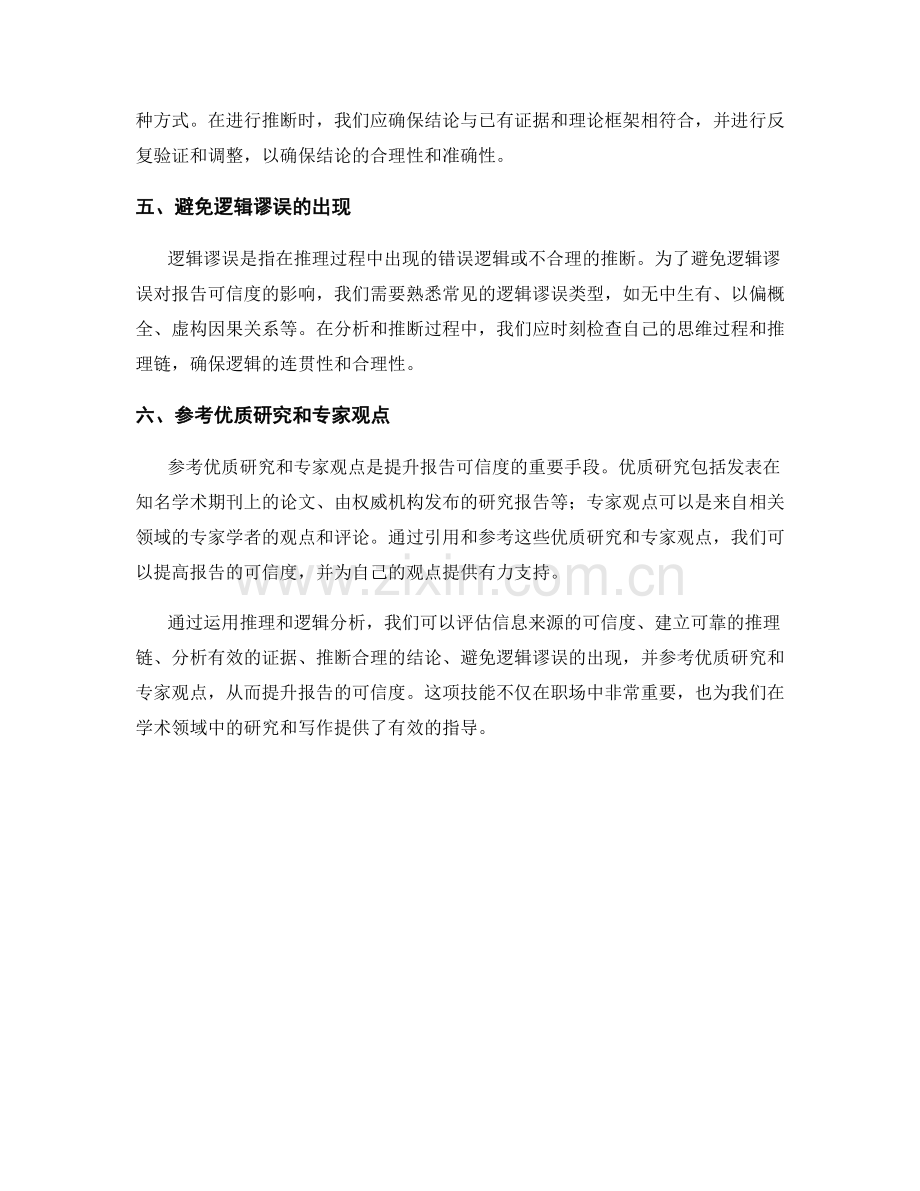 如何运用推理和逻辑分析提升报告的可信度.docx_第2页