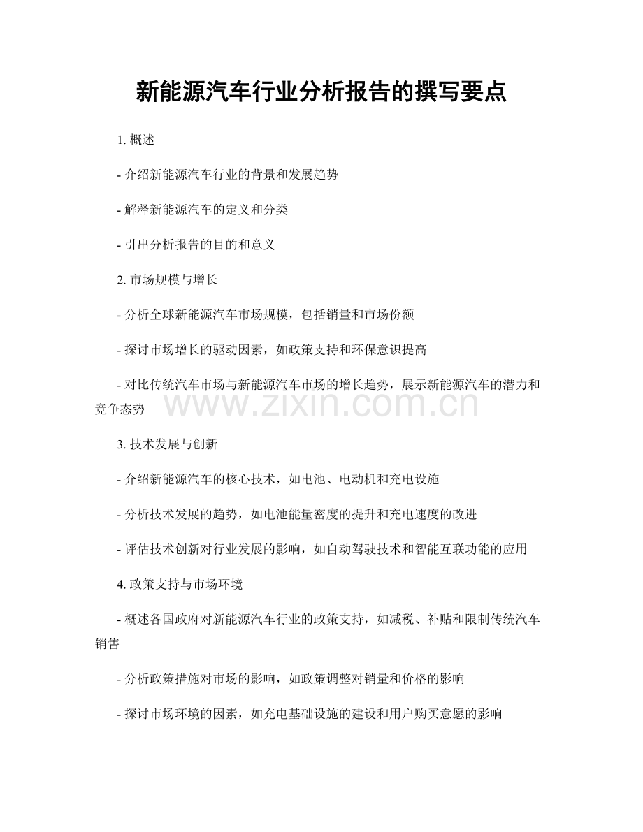 新能源汽车行业分析报告的撰写要点.docx_第1页