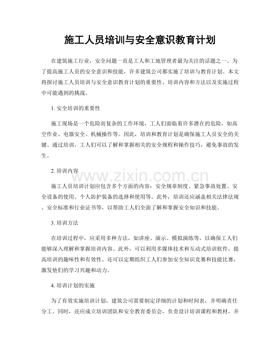 施工人员培训与安全意识教育计划.docx_第1页