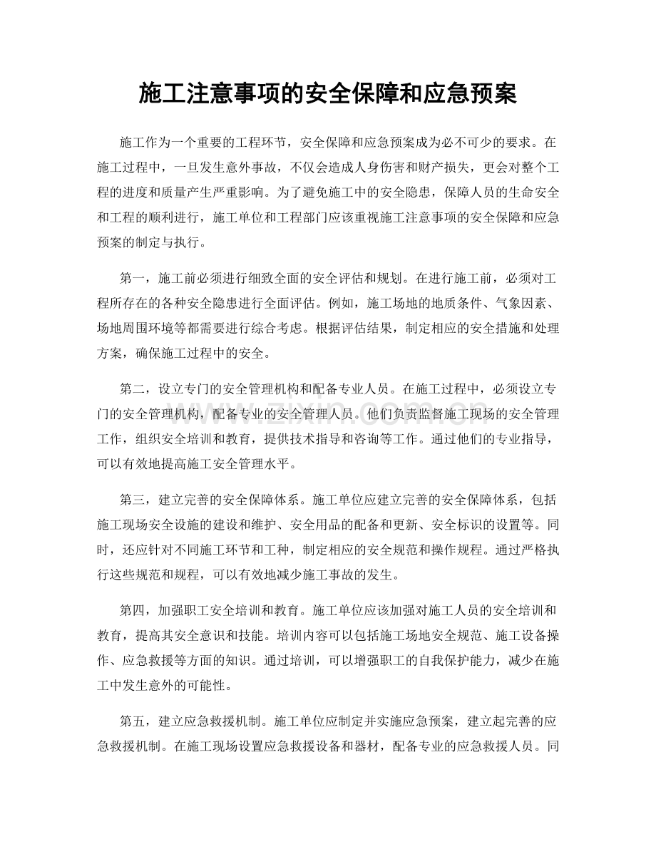 施工注意事项的安全保障和应急预案.docx_第1页