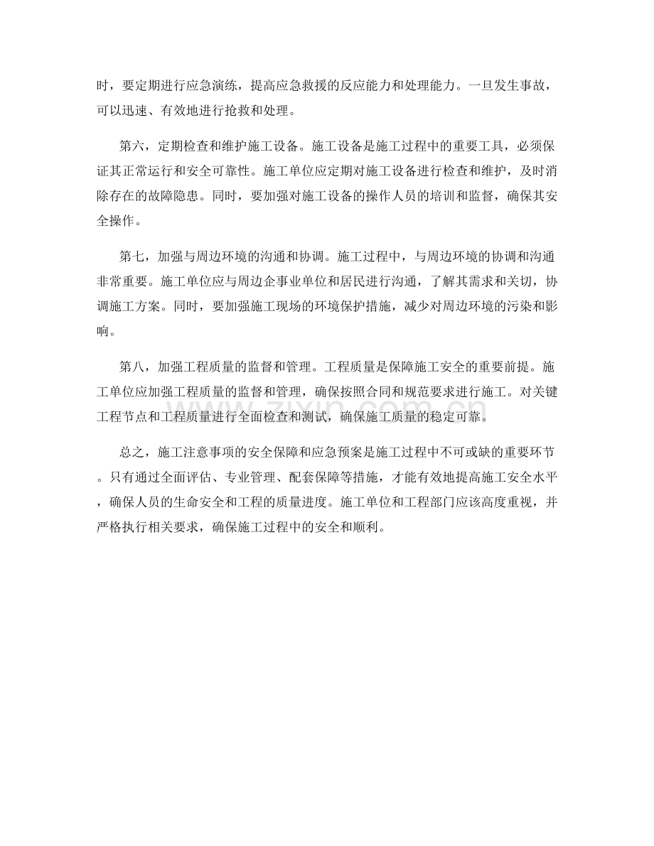 施工注意事项的安全保障和应急预案.docx_第2页